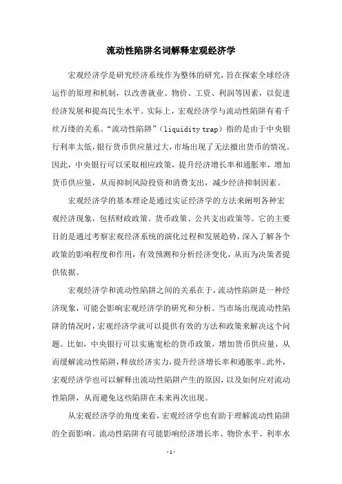 流动性陷阱名词解释宏观经济学