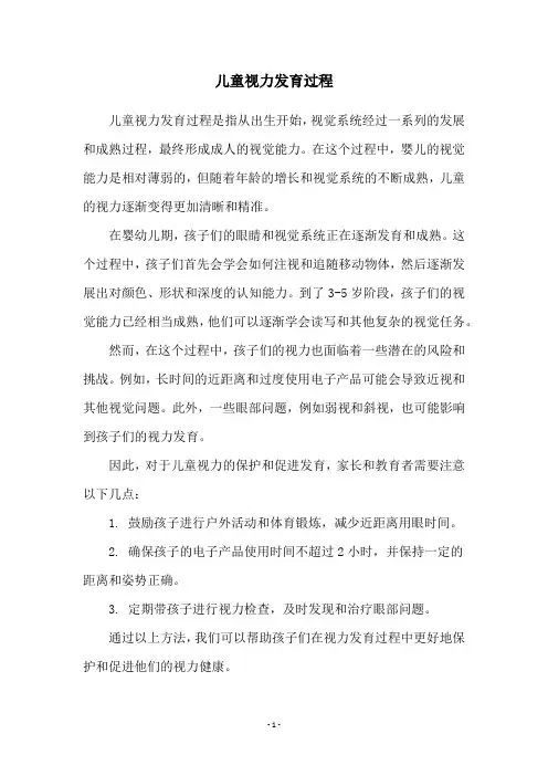 儿童视力发育过程
