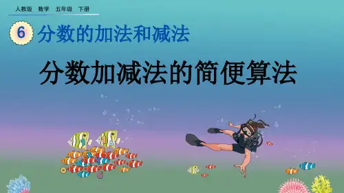 【优质课件】人教版小学数学五年级下册《分数加减法的简便算法》名师课件