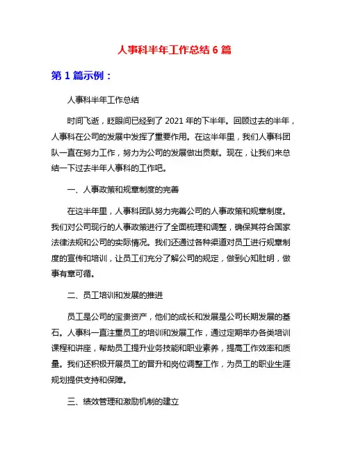 人事科半年工作总结6篇