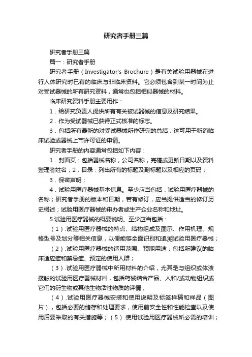 研究者手册三篇