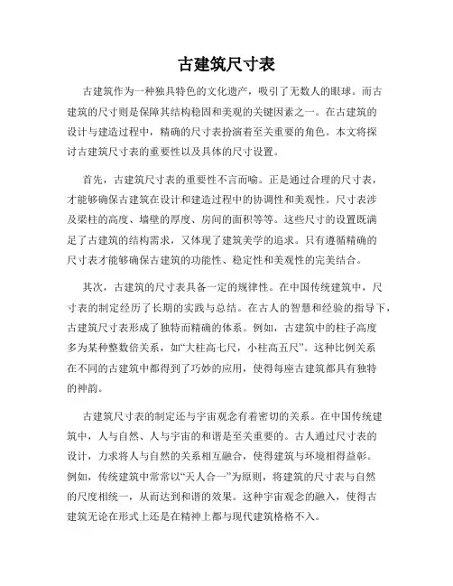 古建筑尺寸表