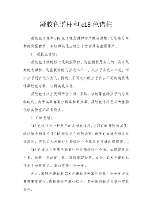 凝胶色谱柱和c18色谱柱