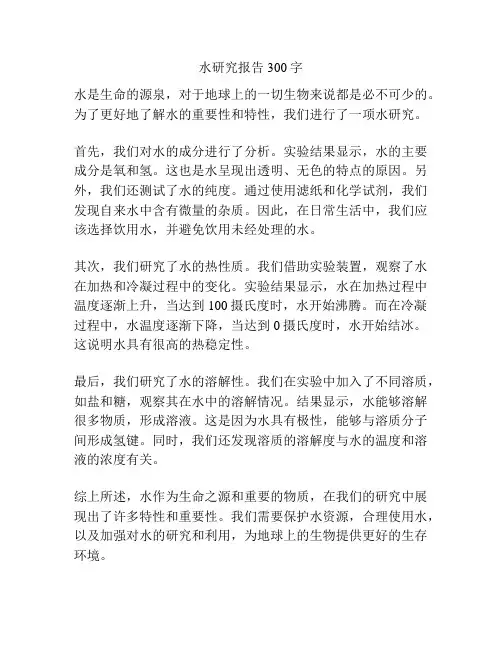 水研究报告300字