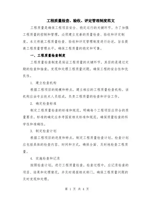 工程质量检查、验收、评定管理制度范文