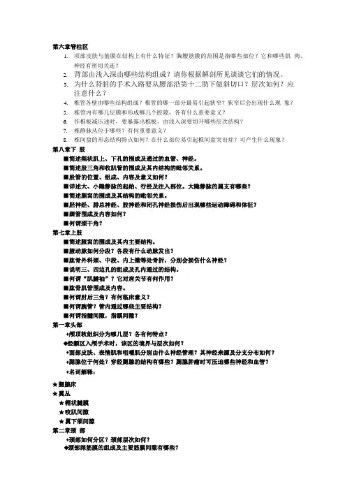 局部解剖复习题总汇.doc
