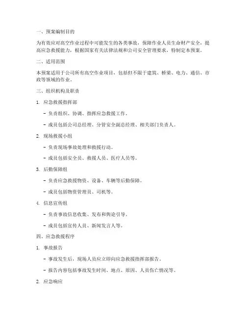 高空作业事故应急救援预案