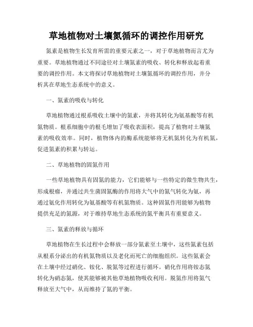 草地植物对土壤氮循环的调控作用研究