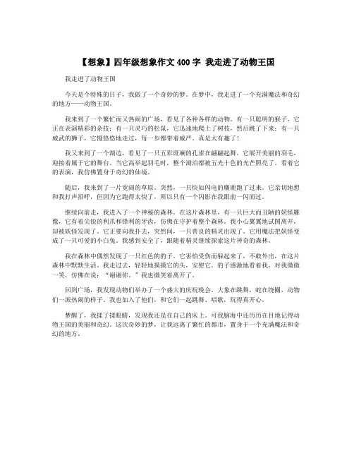 【想象】四年级想象作文400字 我走进了动物王国