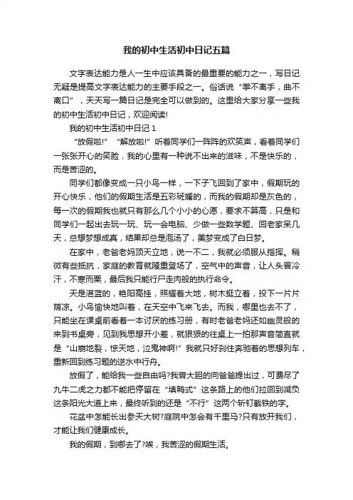 我的初中生活初中日记五篇