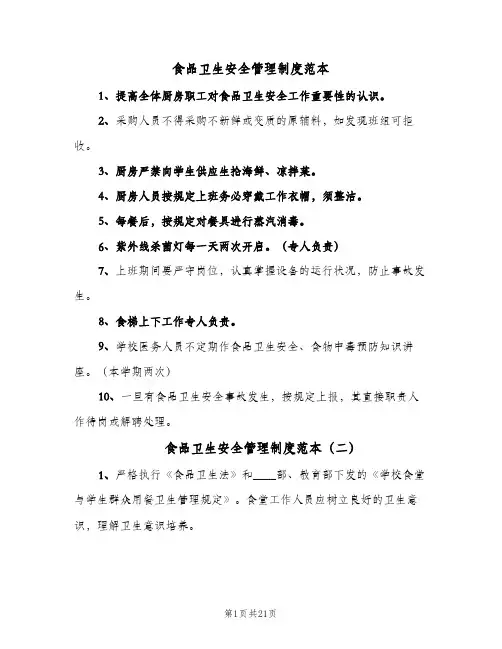 食品卫生安全管理制度范本（八篇）