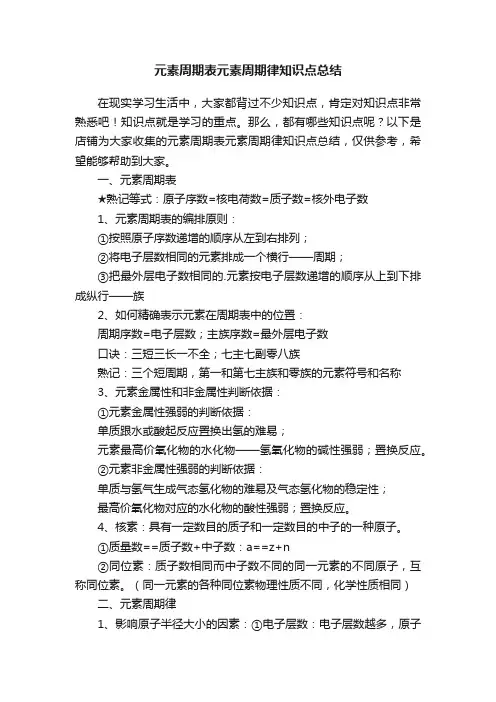 元素周期表元素周期律知识点总结
