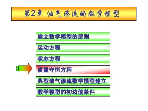 油气渗流的数学模型