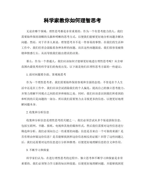 科学家教你如何理智思考