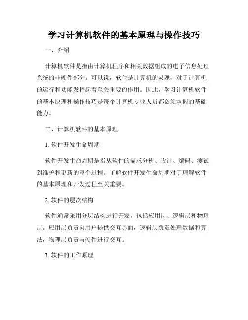学习计算机软件的基本原理与操作技巧