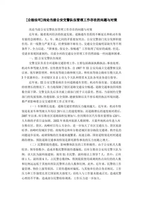 [公检法司]浅论当前公安交警队伍管理工作存在的问题与对策
