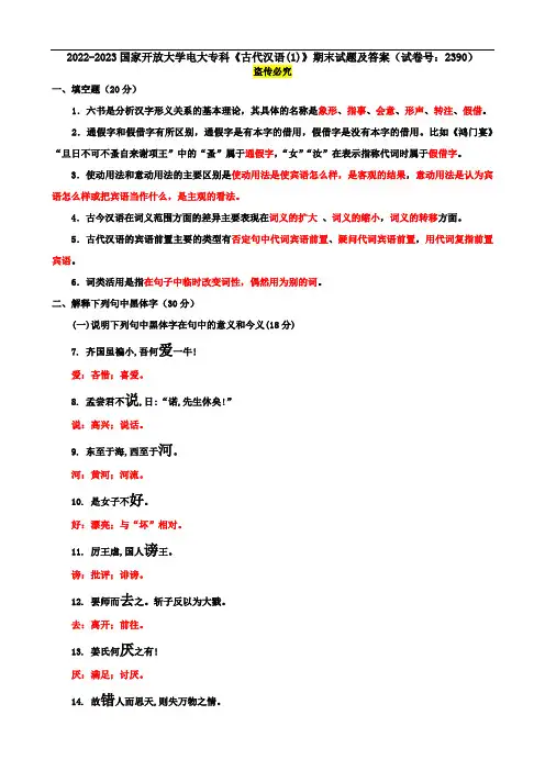 2022-2023国家开放大学电大专科《古代汉语(1)》期末试题及答案(试卷号：2390)