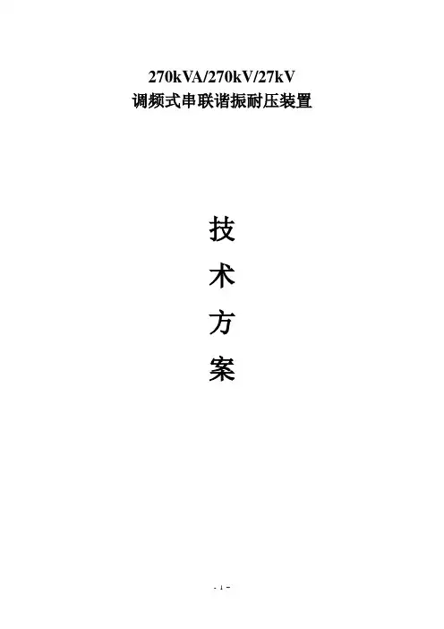 270kVA270kV27kV调频式串联谐振耐压装置