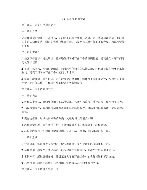 加油站环保培训计划