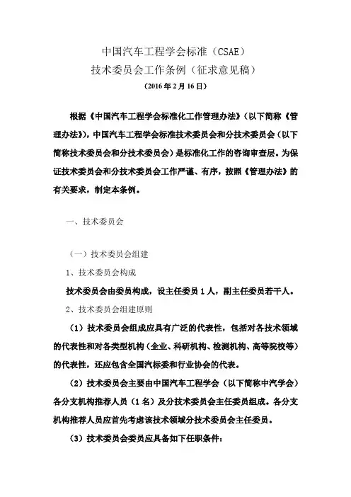 中国汽车工程学会标准(CSAE)