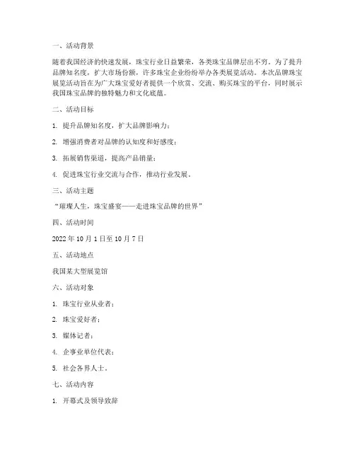 品牌珠宝展览活动策划