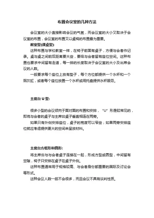 布置会议室的几种方法