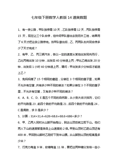 七年级下册数学人教版14道奥数题