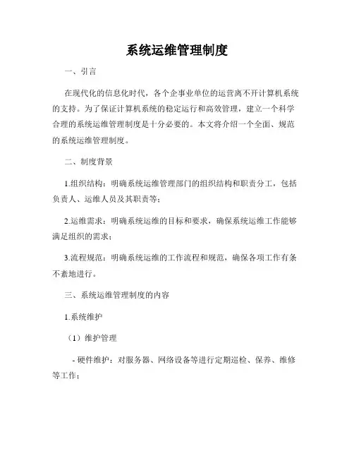 系统运维管理制度