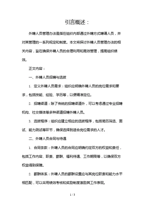 外聘人员管理办法2024