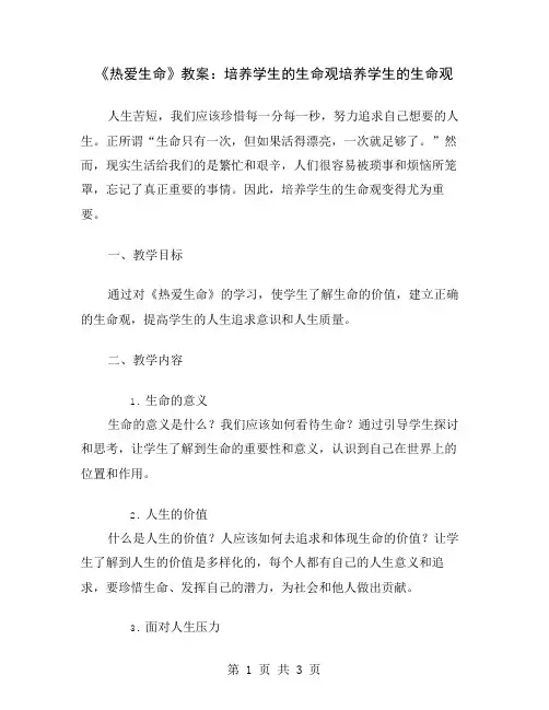 《热爱生命》教案：培养学生的生命观