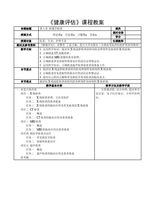 健康评估第八章  影像学检查