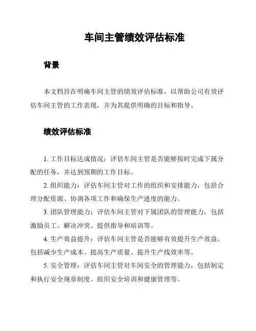车间主管绩效评估标准