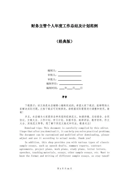 财务主管个人年度工作总结及计划范例