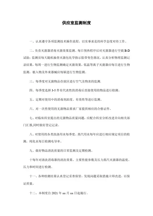 供应室监测制度