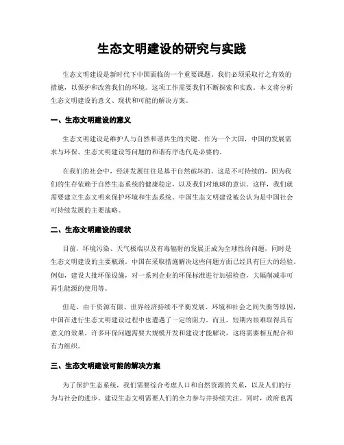 生态文明建设的研究与实践