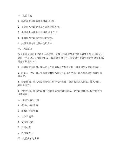 放大电路的实验实训报告