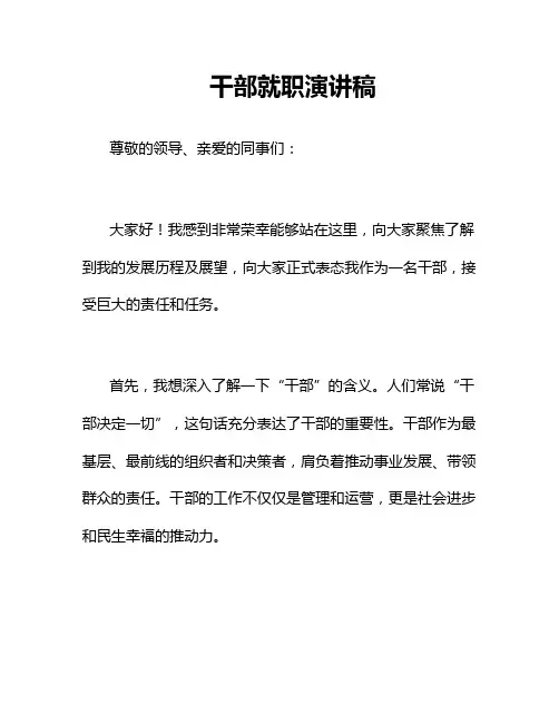 干部就职演讲稿