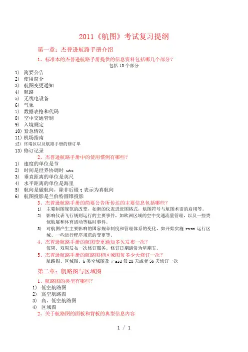 航图2011考试复习提纲
