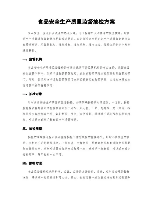 食品安全生产质量监督抽检方案