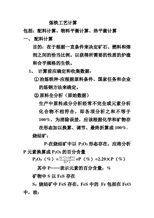 炼铁工艺计算
