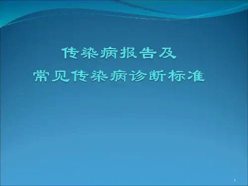 传染病报告及常见传染病诊断标准PPT课件