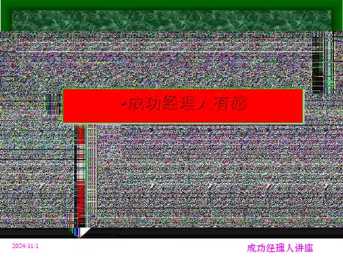 余世维成功经理人有感
