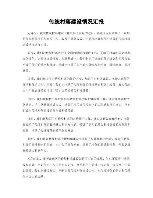 传统村落建设情况汇报