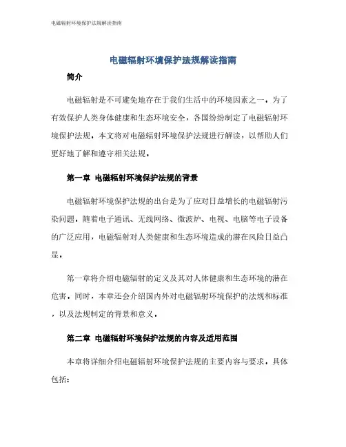 电磁辐射环境保护法规解读指南