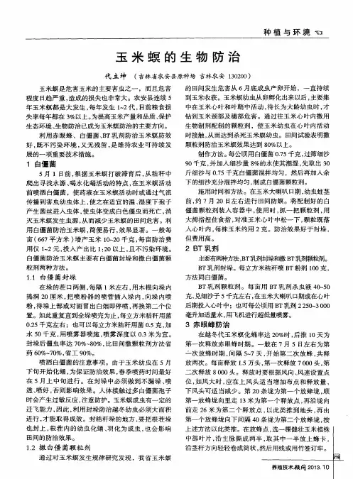 玉米螟的生物防治