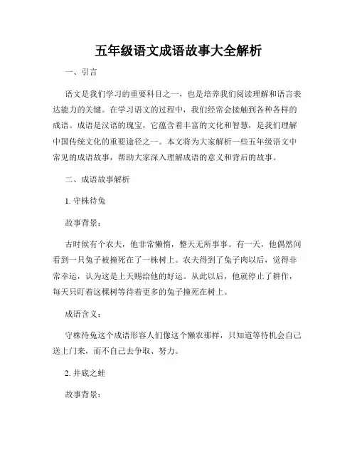 五年级语文成语故事大全解析