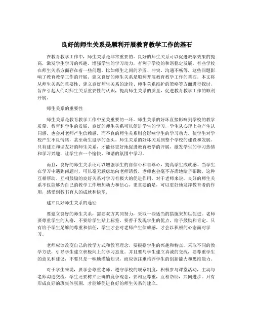 良好的师生关系是顺利开展教育教学工作的基石