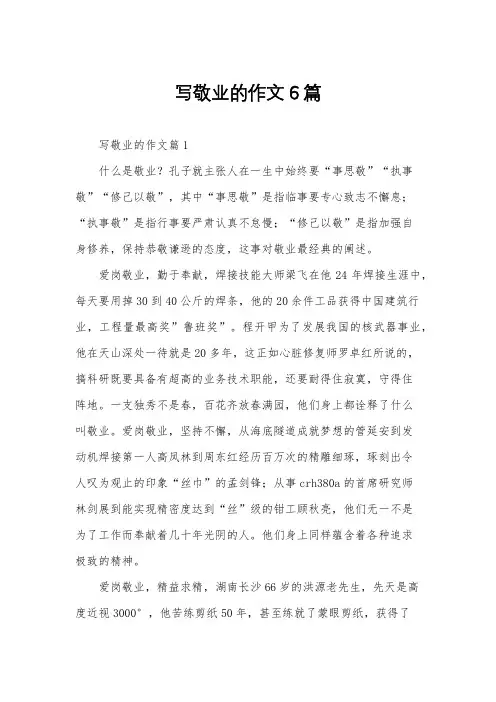 写敬业的作文6篇