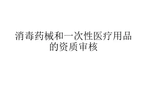 消毒药械和一次性医疗用品的资质审核