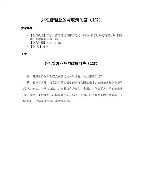 外汇管理业务与政策问答（127）